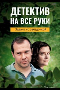 Детектив на все руки. Задача со звездочкой 1 4