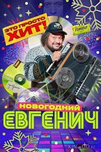 Евгенич. Новогодний эпизод 