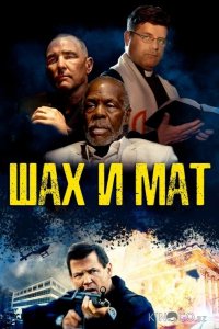 Шах и мат 