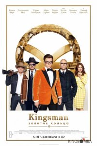 Kingsman: Золотое кольцо 