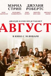 Август / Август: Графство Осейдж 