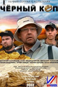 Черный коп 1 1