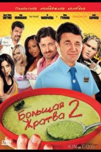Большая жратва 2 