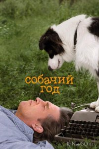 Собачий год 