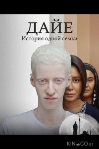 Дайе: История одной семьи 