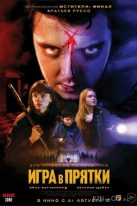 Игра в прятки 