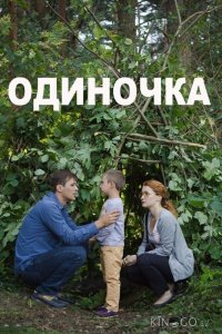 Одиночка 