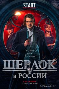 Шерлок в России 1 8