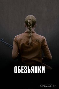 Обезьянки 