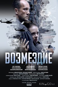 Возмездие 1 7