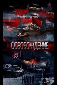 Освобождение 1 32