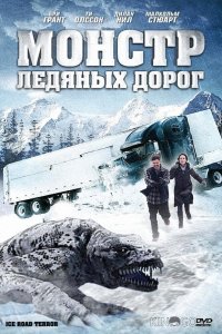Монстр ледяных дорог 