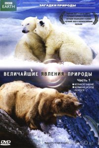 Величайшие явления природы 1 6