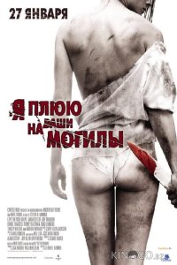 Я плюю на ваши могилы 
