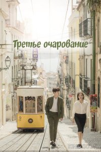 Третье очарование 1 16