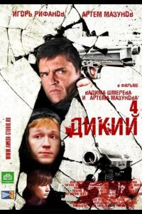 Дикий 4 1 32