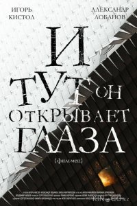 И тут он открывает глаза 