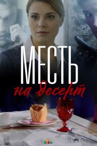 Месть на десерт 1 4
