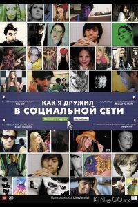 Как я дружил в социальной сети 