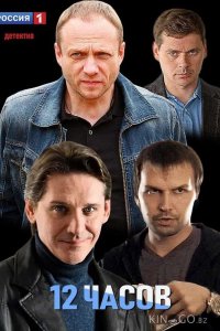 12 часов 1 2