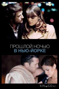 Прошлой ночью в Нью-Йорке 