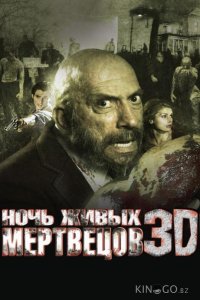 Ночь живых мертвецов 3D 