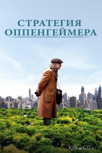Стратегия Оппенгеймера 