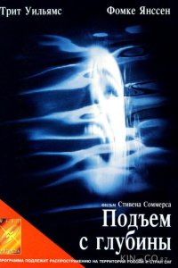 Подъем с глубины 