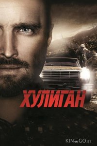 Хулиган 