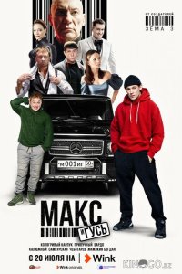 Макс и Гусь 2 6