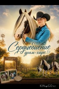 Сердцебиение драм-хорс 