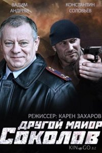 Другой майор Соколов 2 16