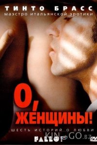О, женщины! 