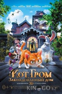 Кот Гром и заколдованный дом 