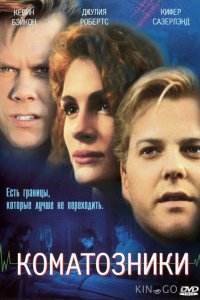 Коматозники 