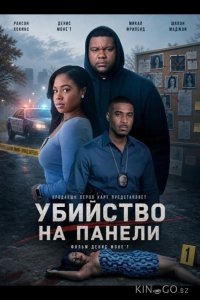 Убийство на Панели 