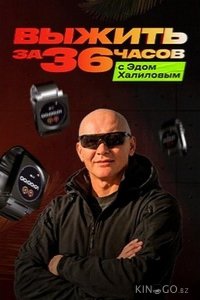 Выжить за 36 часов с Эдом Халиловым 1 2