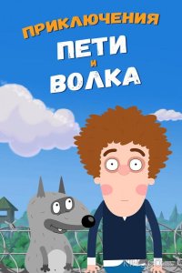 Приключения Пети и Волка 4 26