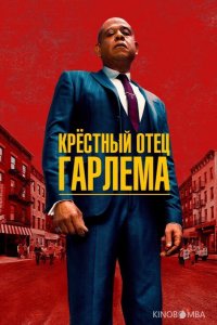 Крёстный отец Гарлема 4 10