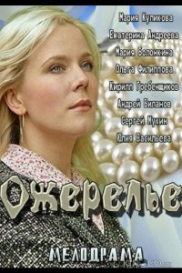 Ожерелье 