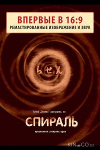 Спираль 