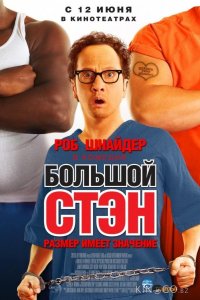 Большой Стэн 