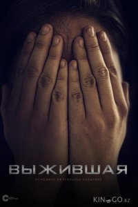Выжившая 