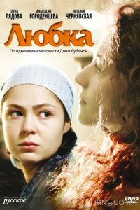 Любка 1 2