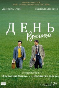 День восьмой 