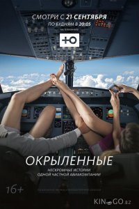 Окрыленные 1 20