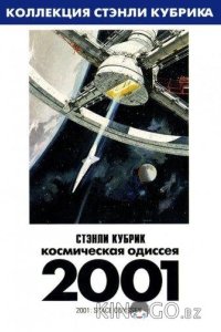2001 год: Космическая одиссея 