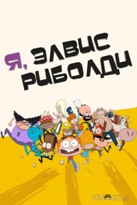 Я, Элвис Риболди 1 52