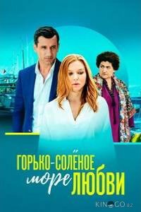 Горько-соленое море любви 1 1-4