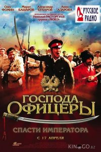 Господа офицеры: Спасти императора 